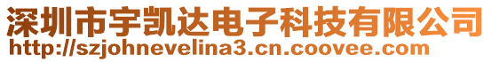 深圳市宇凱達(dá)電子科技有限公司