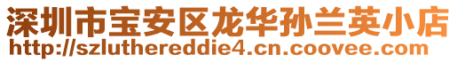 深圳市寶安區(qū)龍華孫蘭英小店