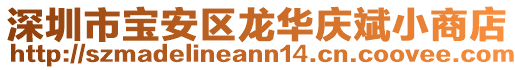 深圳市寶安區(qū)龍華慶斌小商店