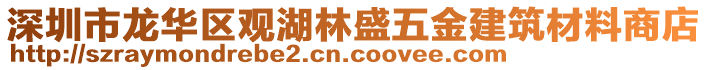 深圳市龍華區(qū)觀湖林盛五金建筑材料商店