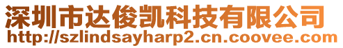 深圳市達俊凱科技有限公司