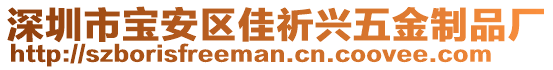 深圳市寶安區(qū)佳祈興五金制品廠