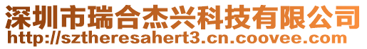 深圳市瑞合杰興科技有限公司