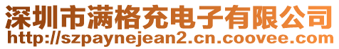 深圳市满格充电子有限公司