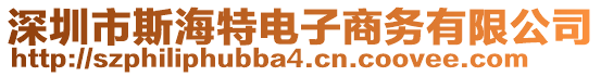 深圳市斯海特電子商務有限公司