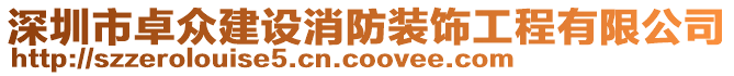 深圳市卓眾建設消防裝飾工程有限公司