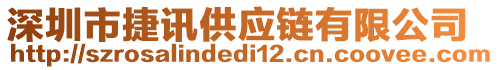 深圳市捷訊供應(yīng)鏈有限公司