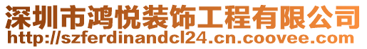 深圳市鴻悅裝飾工程有限公司