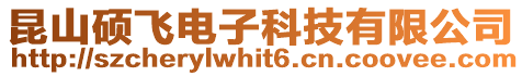 昆山碩飛電子科技有限公司