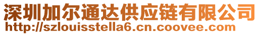 深圳加爾通達(dá)供應(yīng)鏈有限公司