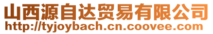 山西源自達貿(mào)易有限公司