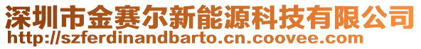 深圳市金賽爾新能源科技有限公司