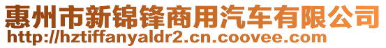 惠州市新錦鋒商用汽車有限公司