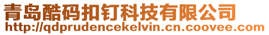 青島酷碼扣釘科技有限公司