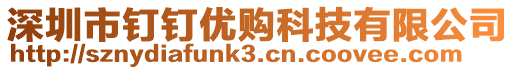 深圳市釘釘優(yōu)購(gòu)科技有限公司