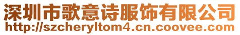 深圳市歌意詩服飾有限公司