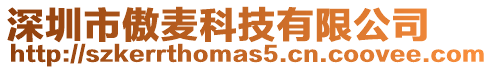 深圳市傲麥科技有限公司
