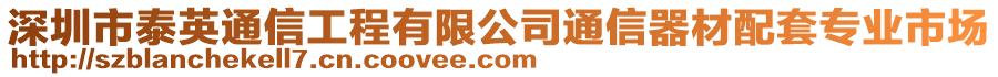 深圳市泰英通信工程有限公司通信器材配套專業(yè)市場