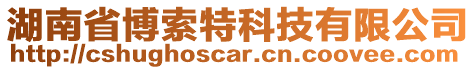 湖南省博索特科技有限公司