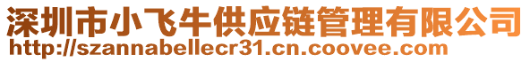 深圳市小飛牛供應(yīng)鏈管理有限公司