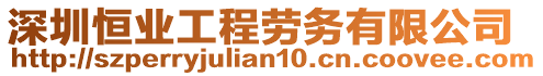 深圳恒業(yè)工程勞務(wù)有限公司