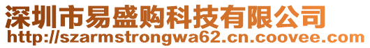 深圳市易盛購科技有限公司