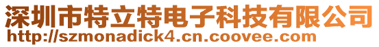 深圳市特立特電子科技有限公司