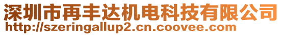 深圳市再豐達(dá)機(jī)電科技有限公司