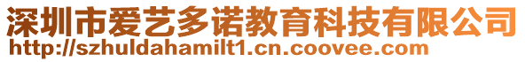 深圳市愛藝多諾教育科技有限公司