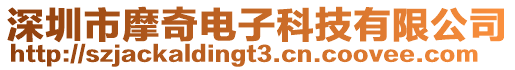 深圳市摩奇電子科技有限公司