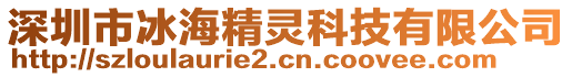 深圳市冰海精靈科技有限公司