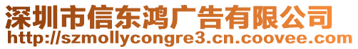 深圳市信東鴻廣告有限公司