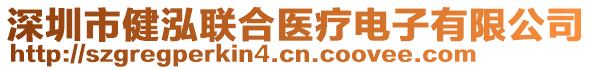 深圳市健泓聯(lián)合醫(yī)療電子有限公司