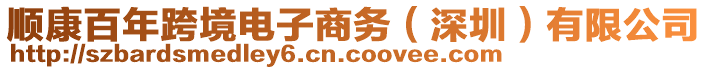 順康百年跨境電子商務(wù)（深圳）有限公司