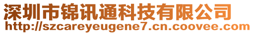 深圳市錦訊通科技有限公司