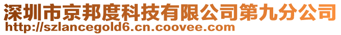 深圳市京邦度科技有限公司第九分公司