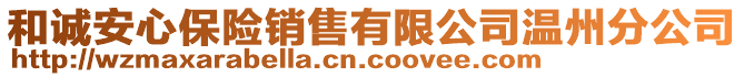 和誠安心保險銷售有限公司溫州分公司