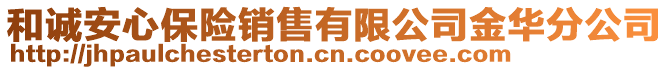 和誠安心保險銷售有限公司金華分公司