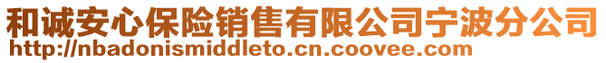 和誠安心保險銷售有限公司寧波分公司