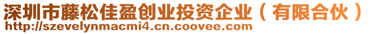 深圳市藤松佳盈創(chuàng)業(yè)投資企業(yè)（有限合伙）