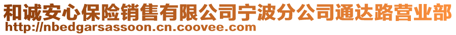 和誠安心保險銷售有限公司寧波分公司通達(dá)路營業(yè)部