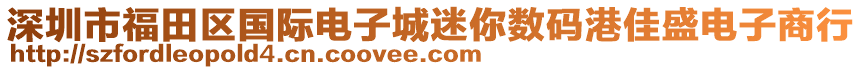 深圳市福田區(qū)國際電子城迷你數(shù)碼港佳盛電子商行