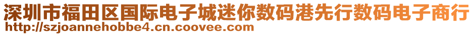 深圳市福田區(qū)國(guó)際電子城迷你數(shù)碼港先行數(shù)碼電子商行