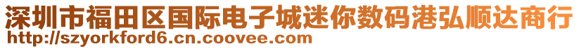 深圳市福田區(qū)國(guó)際電子城迷你數(shù)碼港弘順達(dá)商行