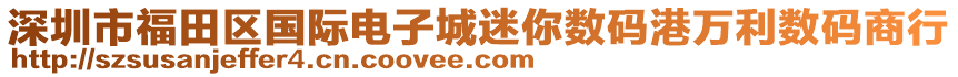 深圳市福田區(qū)國際電子城迷你數(shù)碼港萬利數(shù)碼商行