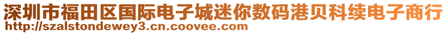 深圳市福田區(qū)國際電子城迷你數(shù)碼港貝科續(xù)電子商行