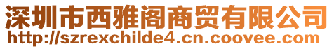 深圳市西雅閣商貿(mào)有限公司