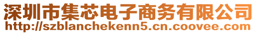 深圳市集芯電子商務(wù)有限公司