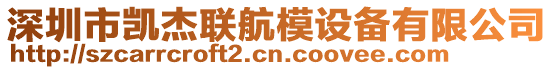 深圳市凱杰聯(lián)航模設(shè)備有限公司