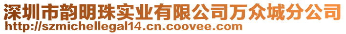 深圳市韻明珠實業(yè)有限公司萬眾城分公司